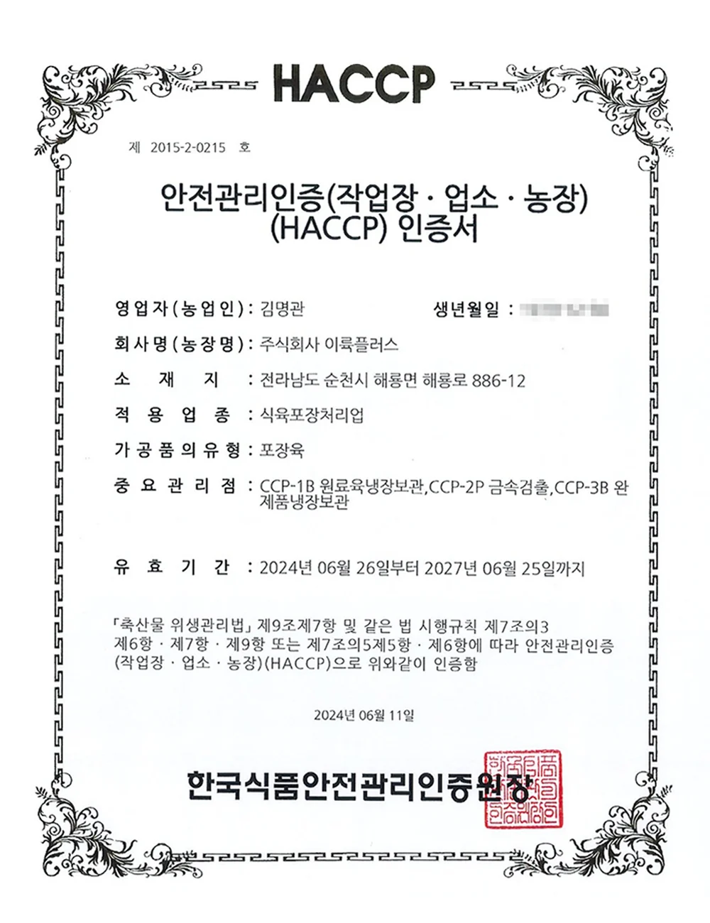 이륙플러스 haccp 인증서 이미지