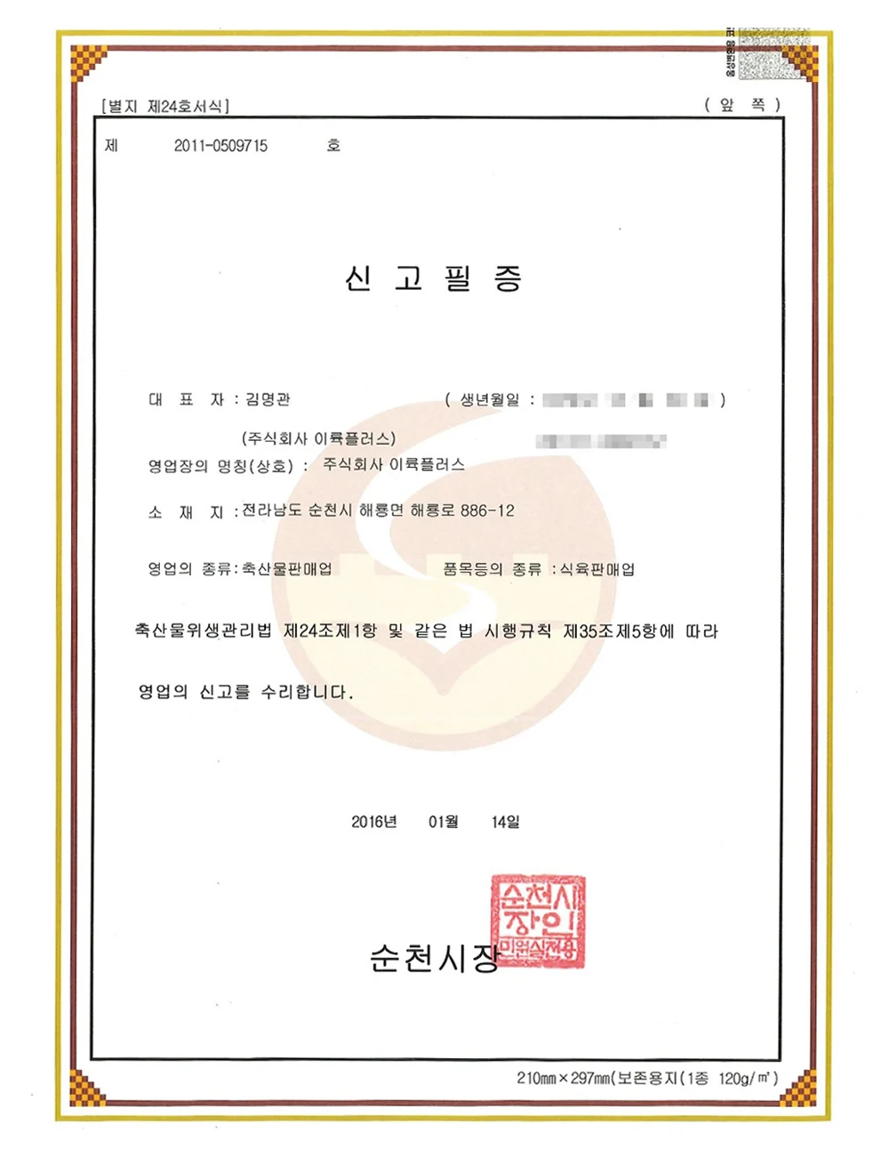 이륙플러스 축산물판매업 신고필증 이미지