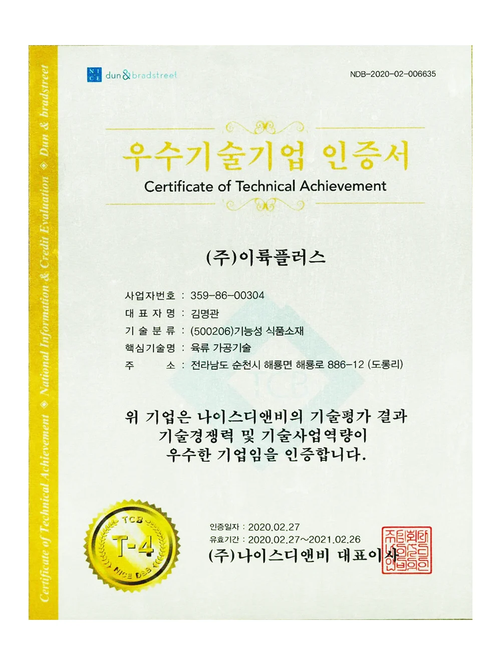 이륙플러스 우수기술기업인증서 이미지