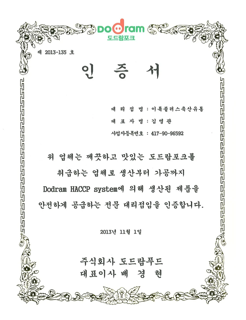 이륙플러스 도드람 대리점 인증서 이미지