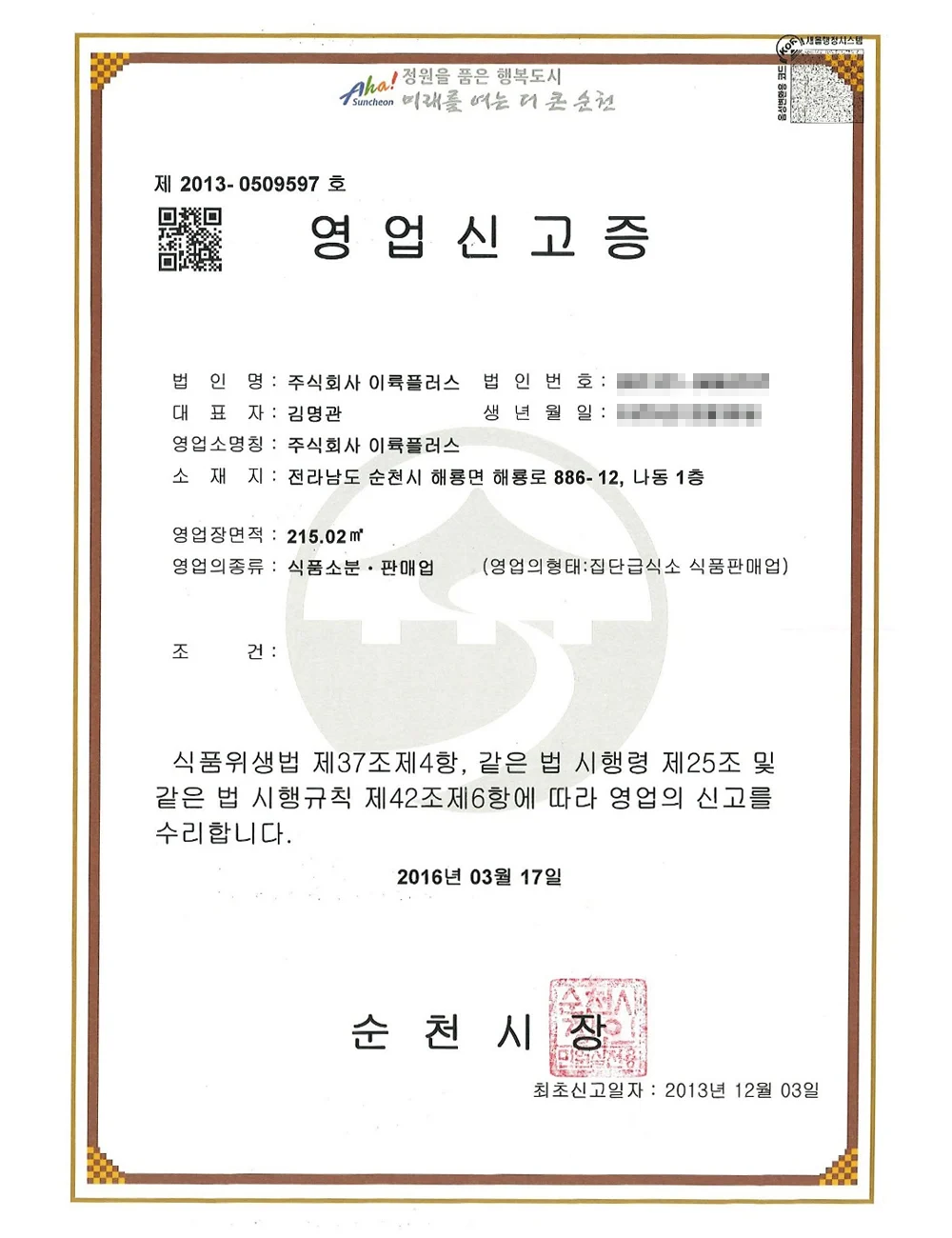 이륙플러스 급식 영업신고증 이미지