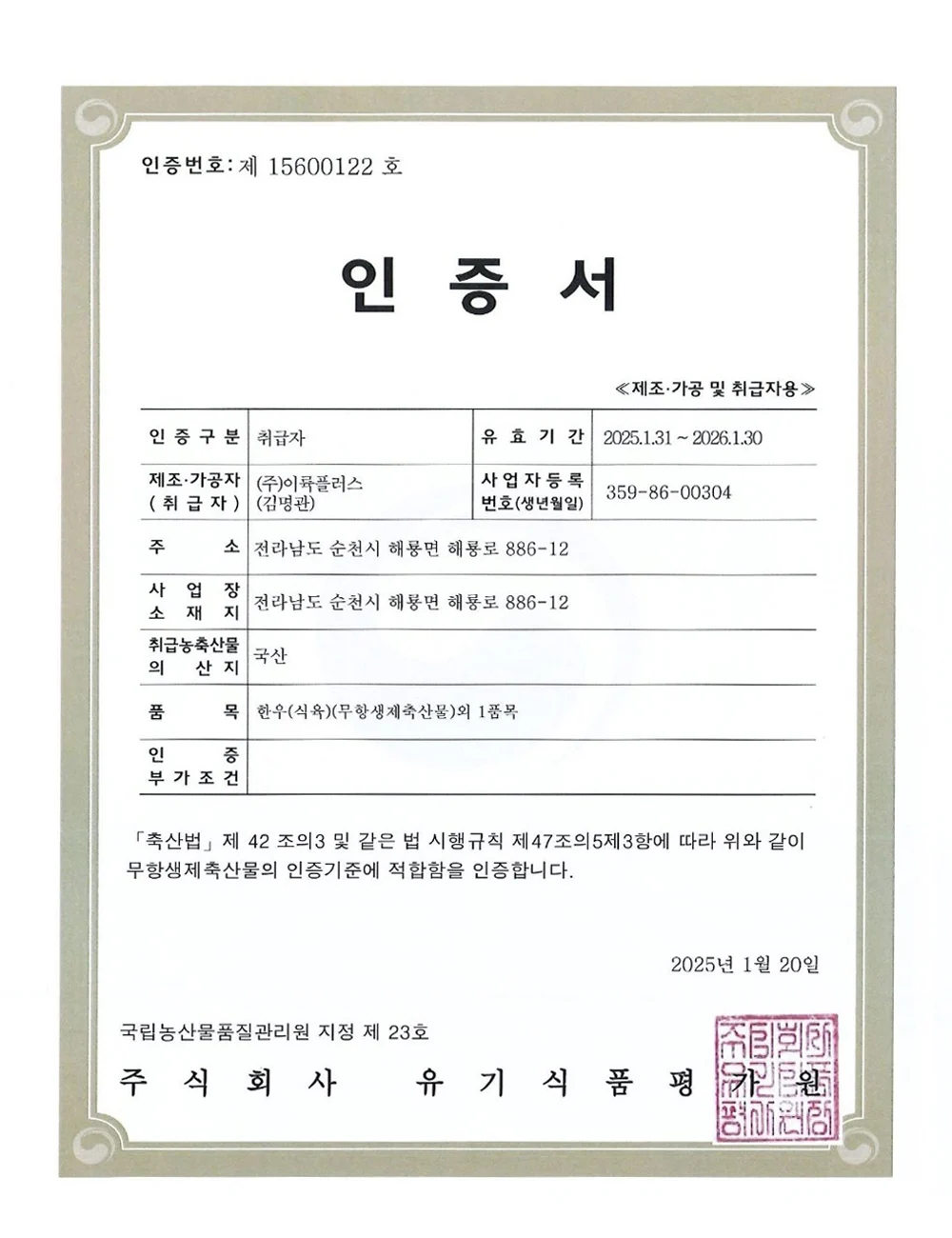 이륙플러스 무항생제 축산물 인증서 이미지