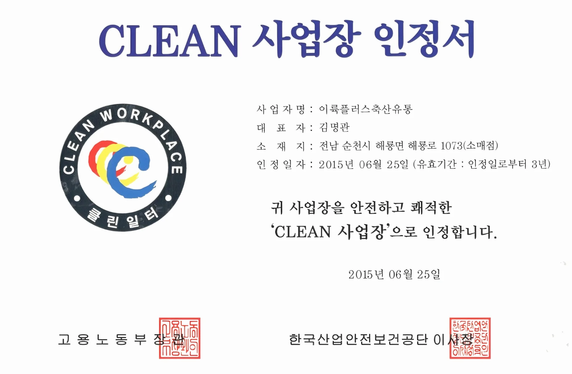 이륙플러스 클린사업장인정서 이미지